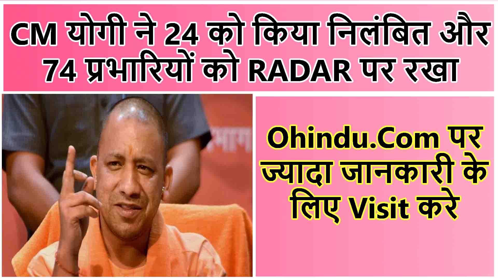 CM योगी ने 24 को किया निलंबित और 74 प्रभारियों को RADAR पर रखा
