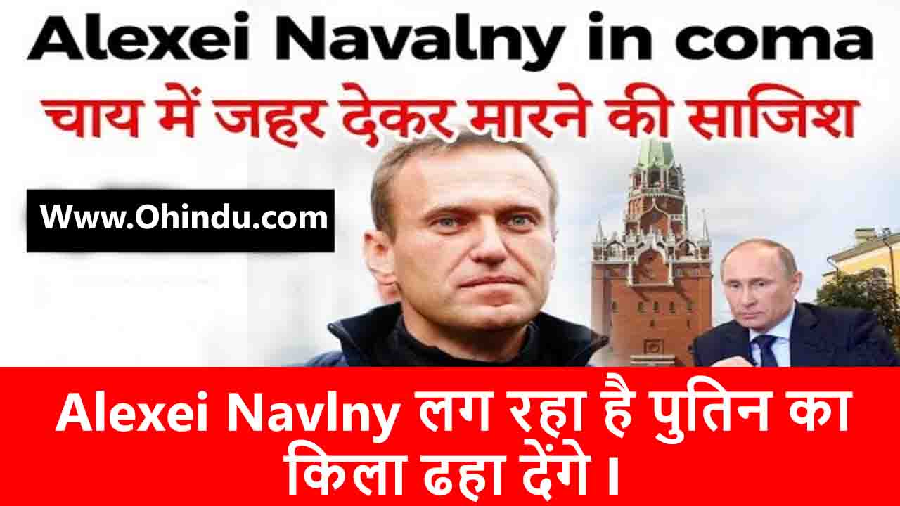 Alexei Navalny Biography In Hindi